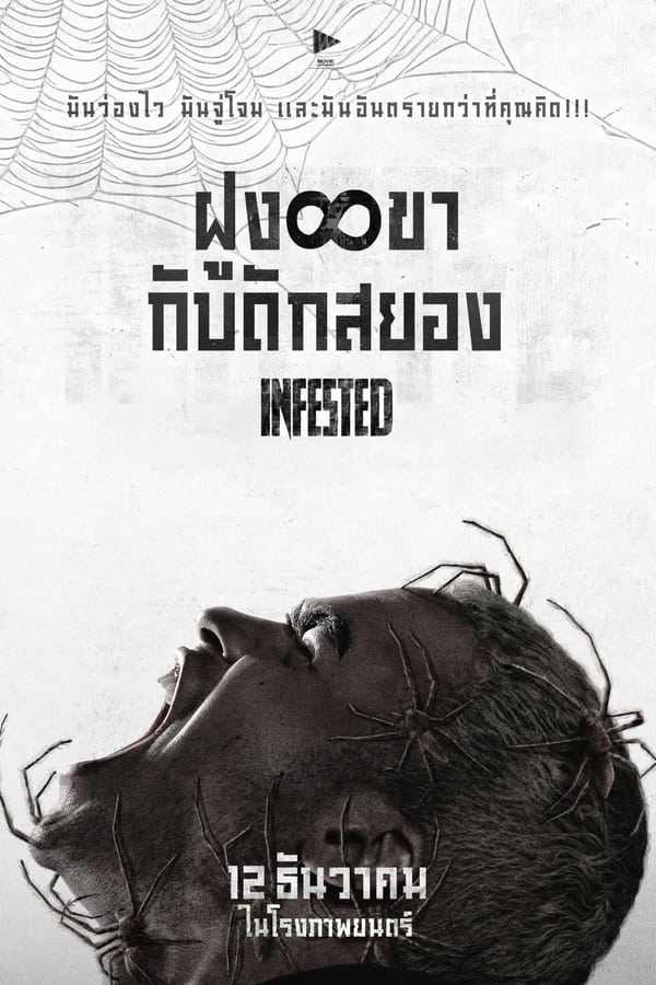 ดูหนัง Infested (2024) ฝูง 8 ขากับดักสยอง เต็มเรื่อง
