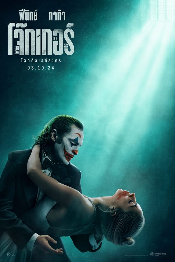 ดูหนัง Joker: Folie à Deux (2024) โจ๊กเกอร์ โฟลีย์ อา เดอ เต็มเรื่อง