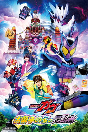 ดูหนัง Kamen Rider Gavv: Invaders of the Candy House (2025) มาสค์ไรเดอร์ กาบุ เดอะมูฟวี่ ศึกบุกบ้านขนมหวาน เต็มเรื่อง