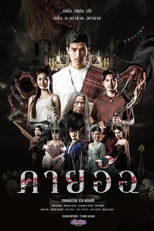 ดูหนัง Kayaor Disrespecting Faith and the Supernatural (2025) คายอ้อ ลบหลู่ ศรัทธา อาถรรพ์ เต็มเรื่อง