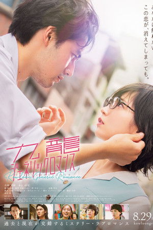 ดูหนัง Kowloon Generic Romance (2025) เกาลูน อุบัติรักปริศนาลับ เต็มเรื่อง