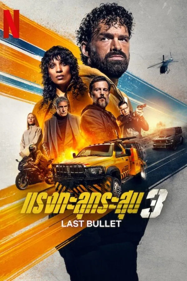 ดูหนัง Last Bullet (2025) แรงทะลุกระสุน 3 เต็มเรื่อง
