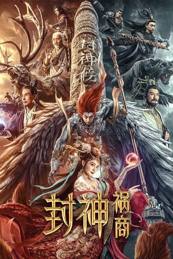 ดูหนัง League of Gods: The Fall of Sheng (2023) ตำนานเทพสวรรค์ ตอน มหันตภัย เต็มเรื่อง
