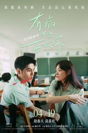 ดูหนัง Lovesick (2025) รักในคำลวง เต็มเรื่อง