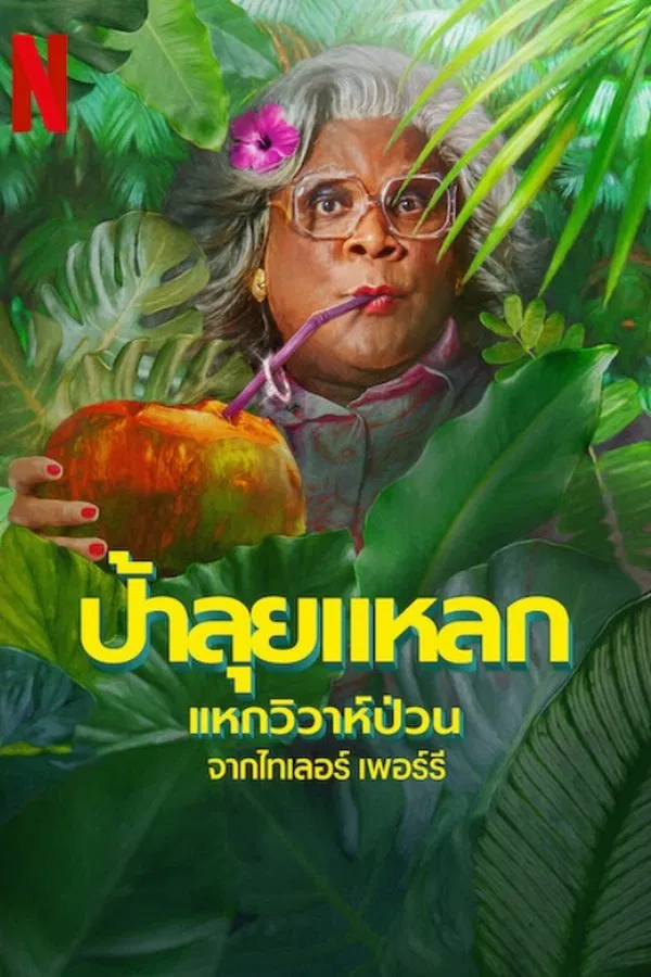 ดูหนัง Madea’s Destination Wedding (2025) ป้าลุยแหลกแหกวิวาห์ป่วน เต็มเรื่อง