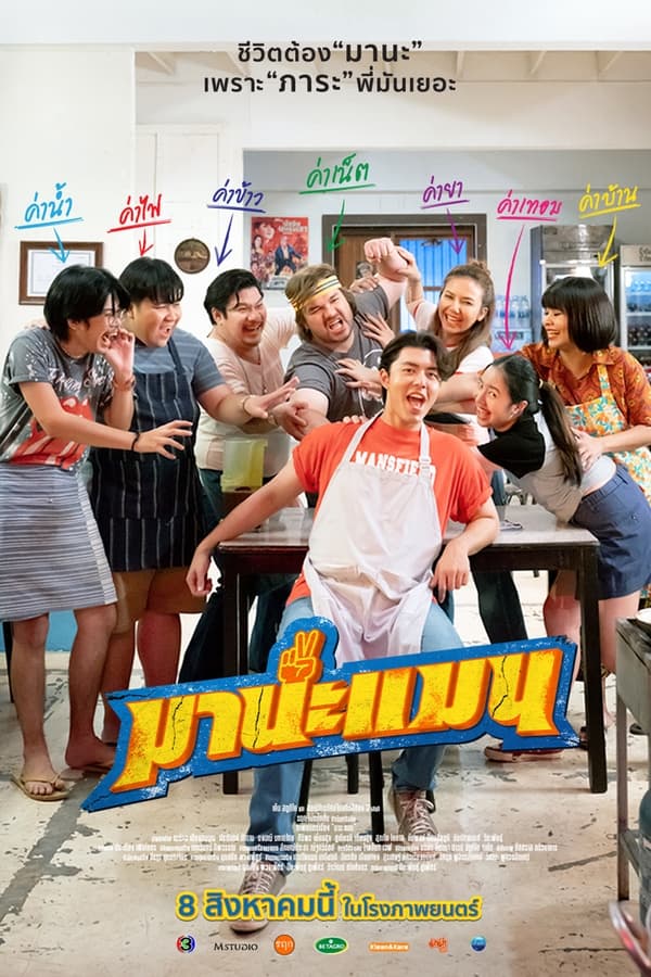 ดูหนัง Mana Man (2024) มานะแมน เต็มเรื่อง