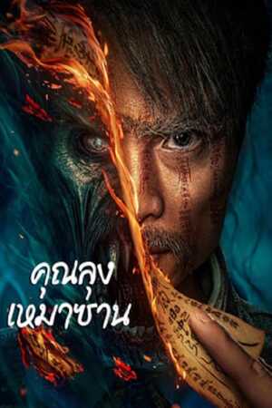 ดูหนัง Mao Mountain Uncle (2023) คุณลุงเหมาซาน เต็มเรื่อง