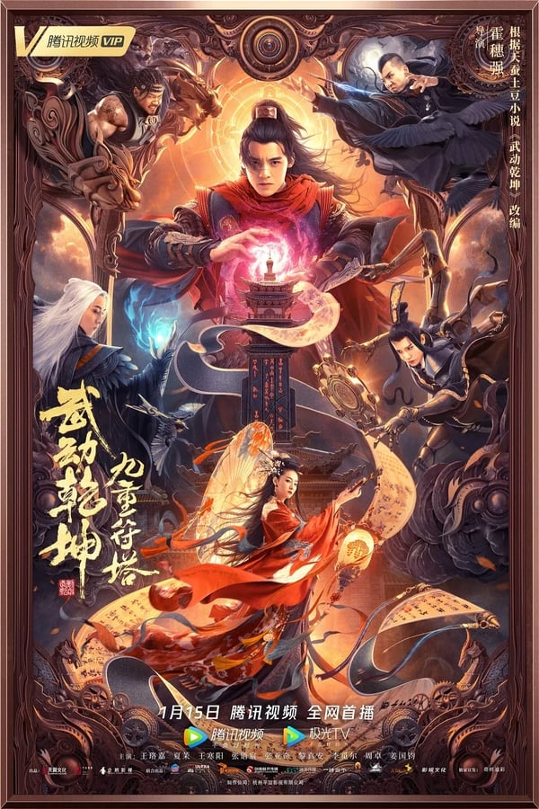 ดูหนัง Martial Universe 2: Nine Talisman Tower (2021) มหายุทธหยุดพิภพ 2 เต็มเรื่อง