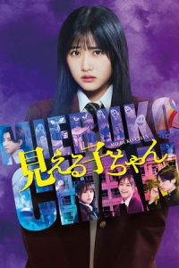 Mieruko-chan (2025) ใครว่าหนูเห็นผี
