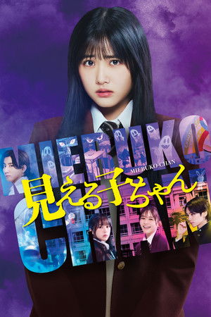 ดูหนัง Mieruko-chan (2025) ใครว่าหนูเห็นผี เต็มเรื่อง