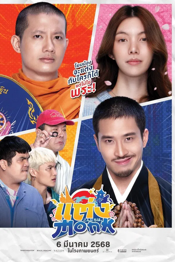 ดูหนัง แต่ง…Monk (2025) เต็มเรื่อง
