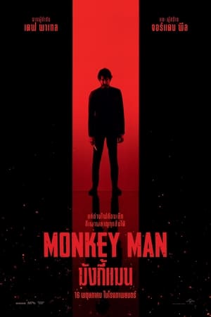 ดูหนัง Monkey Man (2024) มังกี้แมน เต็มเรื่อง