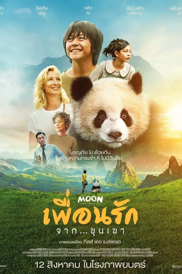 ดูหนัง Moon The Panda (2025) เพื่อนรัก…จากขุนเขา เต็มเรื่อง
