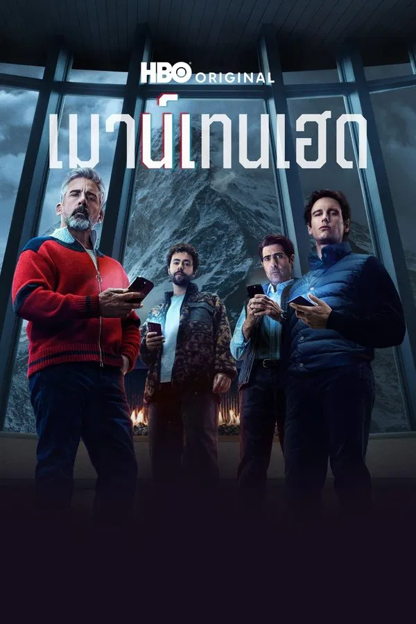 ดูหนัง Mountainhead (2025) เมาน์เทนเฮด เต็มเรื่อง