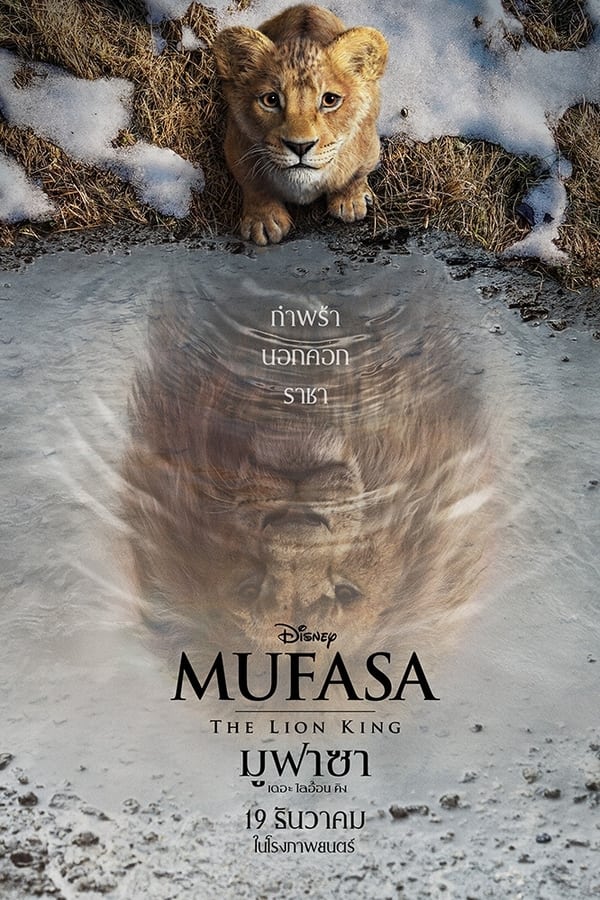 ดูหนัง Mufasa: The Lion King (2024) มูฟาซา เดอะ ไลอ้อน คิง เต็มเรื่อง