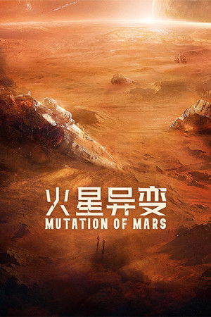 ดูหนัง Mutation on Mars (2021) ดาวอังคาร วิกฤตการณ์กลายพันธุ์ เต็มเรื่อง