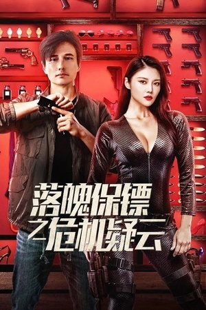 ดูหนัง My Dear Bodyguard (2022) หญิงแกร่งบอดี้การ์ด เต็มเรื่อง