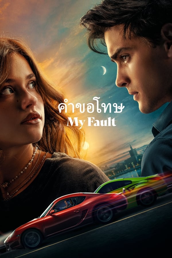 ดูหนัง My Fault (2023) คำขอโทษ เต็มเรื่อง