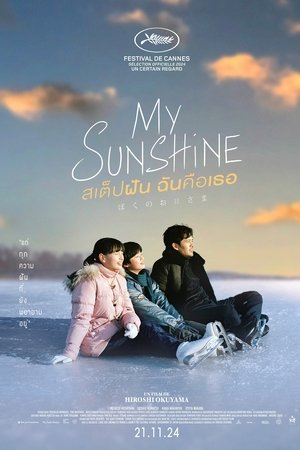 ดูหนัง My Sunshine (2024) สเต็ปฝัน ฉันคือเธอ เต็มเรื่อง