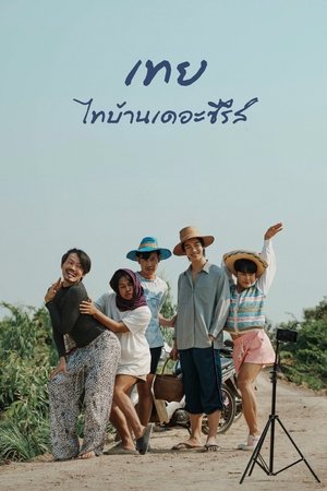 ดูหนัง Nancy Boy (2025) เทย ไทบ้านเดอะซีรีส์ เต็มเรื่อง