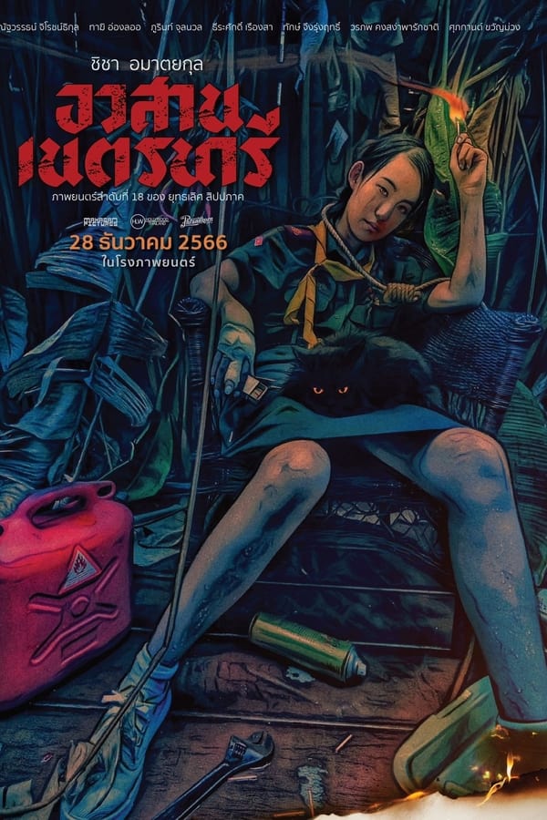 ดูหนัง Nednari (2023) อวสานเนตรนารี เต็มเรื่อง
