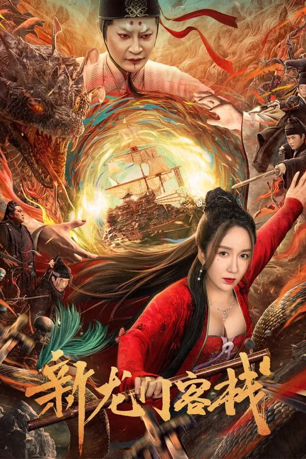 ดูหนัง New Dragon Gate Inn (2024) เดชคัมภีร์แดนพยัคฆ์ เต็มเรื่อง