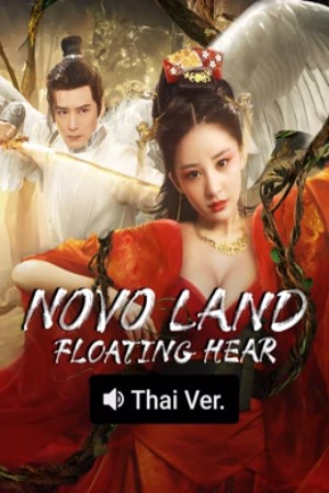ดูหนัง Novo Land Floating Heart (2025) ปริศนาแห่งจิ่วโจว เต็มเรื่อง