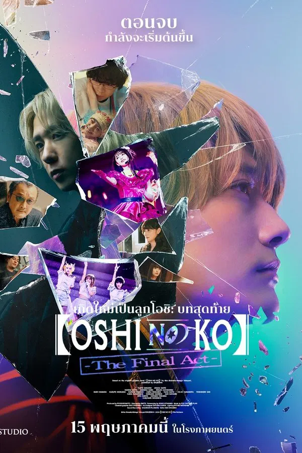 ดูหนัง Oshi No Ko: The Final Act (2025) เกิดใหม่เป็นลูกโอชิ บทสุดท้าย เต็มเรื่อง