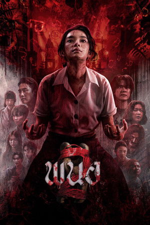 ดูหนัง Panor 2 (2026) พนอ 2 เต็มเรื่อง