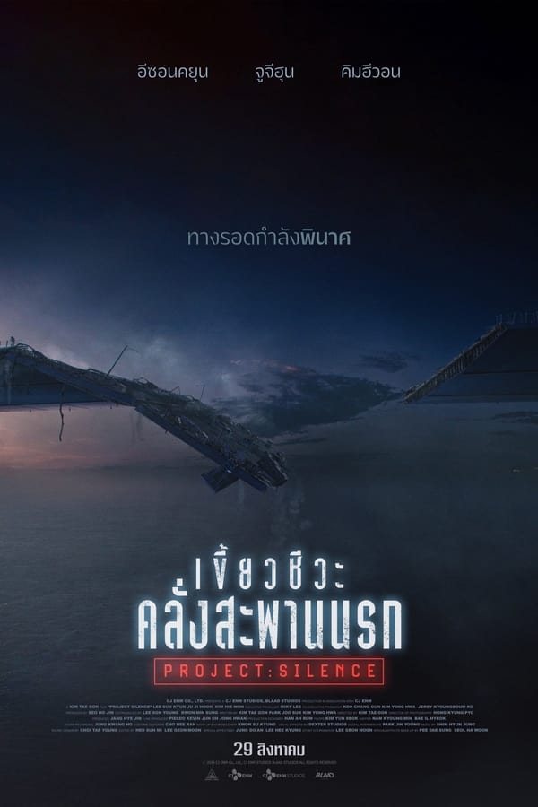 ดูหนัง Project Silence (2023) เขี้ยวชีวะ คลั่งสะพานนรก เต็มเรื่อง