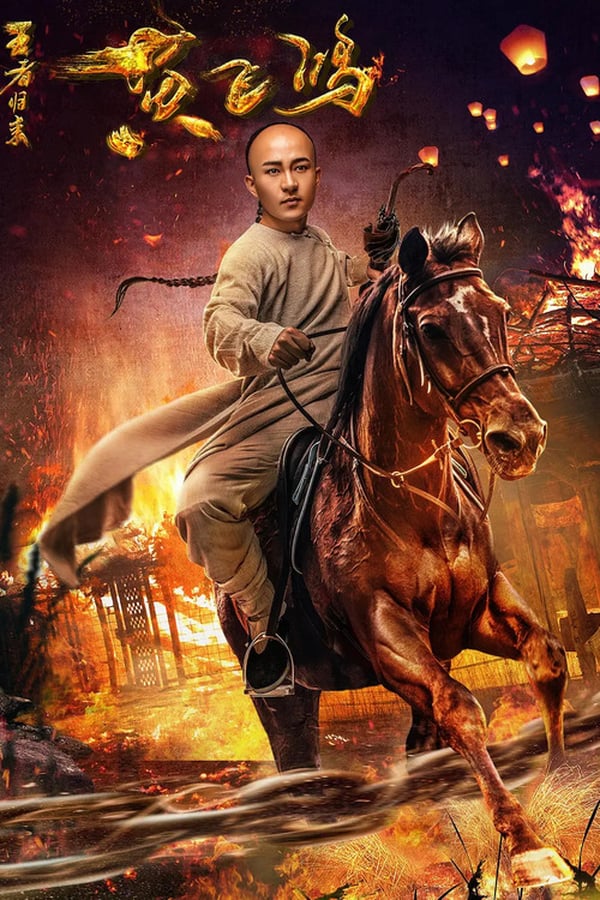 ดูหนัง Return of Wong Fei Hung (2017) หวงเฟยหง:กังฟูกู้แผ่นดิน เต็มเรื่อง