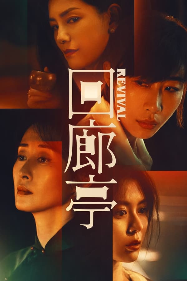 ดูหนัง Revival (2023) เต็มเรื่อง