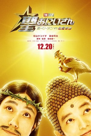 ดูหนัง Saint Young Men The Movie Holy Men vs Demon Army (2024) ศาสดาลาพักร้อน เดอะมูฟวี่ เต็มเรื่อง