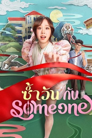 ดูหนัง Same Day with Someone (2025) ซ้ำวัน กับ Someone เต็มเรื่อง