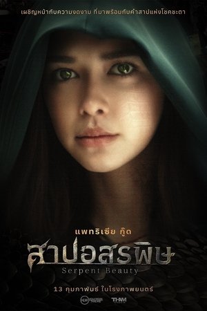 ดูหนัง Serpent Beauty (2025) สาปอสรพิษ เต็มเรื่อง
