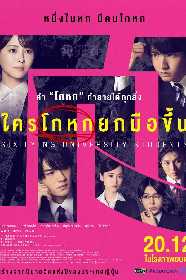 ดูหนัง Six Lying University Students (2024) ใครโกหกยกมือขึ้น เต็มเรื่อง