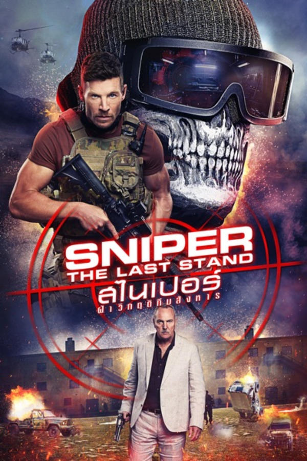 ดูหนัง Sniper: The Last Stand (2025) สไนเปอร์: ฝ่าวิกฤติทีมสังหาร เต็มเรื่อง