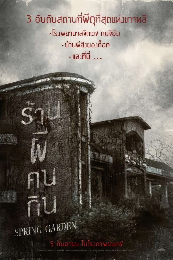 ดูหนัง Spring Garden (2024) บ้านผีกินคน เต็มเรื่อง
