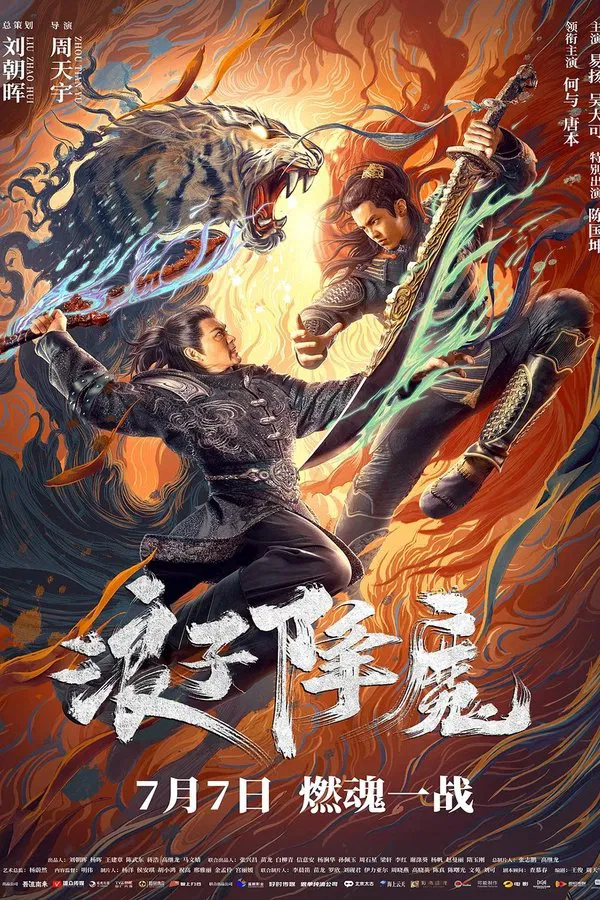 ดูหนัง Subdue the Devil (2022) มือปราบราชาพยัคฆ์ เต็มเรื่อง