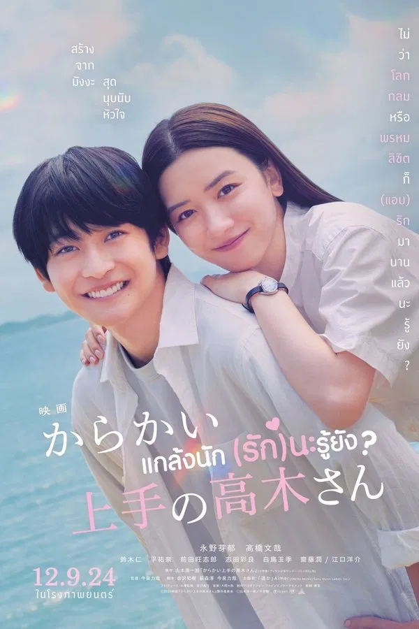 ดูหนัง Teasing Master Takagi-san (2024) แกล้งนัก รักนะรู้ยัง เต็มเรื่อง