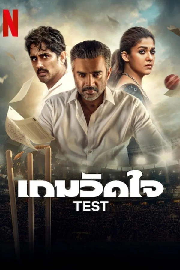 ดูหนัง Test (2025) เกมวัดใจ เต็มเรื่อง