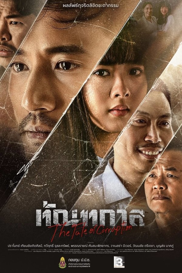 ดูหนัง ทัณฑกาล Thantakan (2025) เต็มเรื่อง