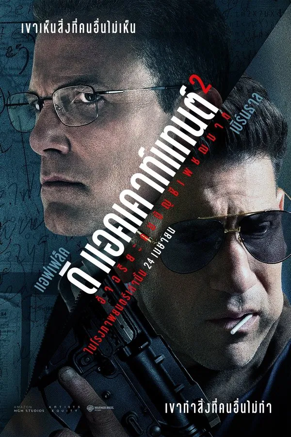 ดูหนัง The Accountant 2 (2025) อัจฉริยะคนบัญชีเพชฌฆาต 2 เต็มเรื่อง