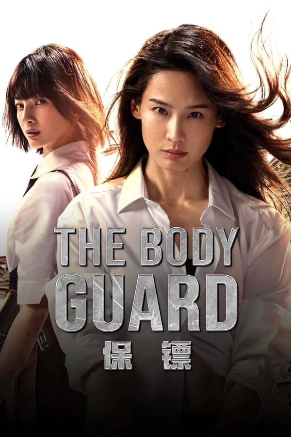 ดูหนัง The Body Guard (2024) เดอะบอดี้การ์ด เต็มเรื่อง