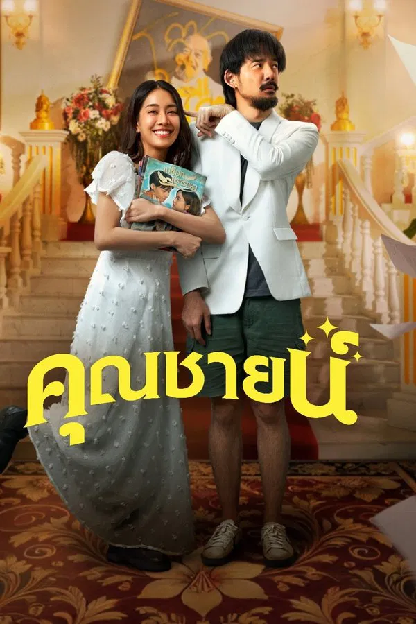 ดูหนัง The Cliche (2024) คุณชายน์ เต็มเรื่อง