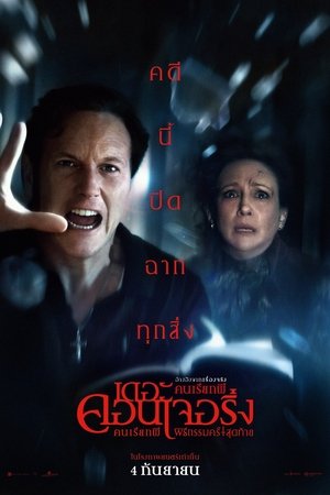 ดูหนัง The Conjuring: Last Rites (2025) คนเรียกผี พิธีกรรมครั้งสุดท้าย เต็มเรื่อง
