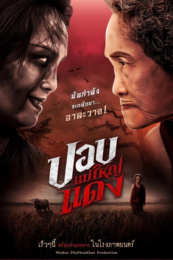ดูหนัง The Haunted Granny (2024) ปอบแม่ใหญ่แดง เต็มเรื่อง