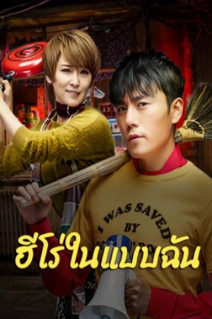 ดูหนัง The Hero (2025) ฮีโร่ในแบบฉัน เต็มเรื่อง