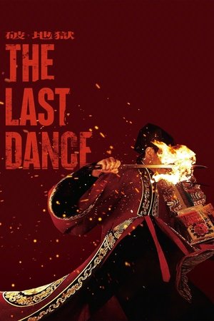 ดูหนัง The Last Dance (2024) เดอะ ลาสต์ แดนซ์ เต็มเรื่อง