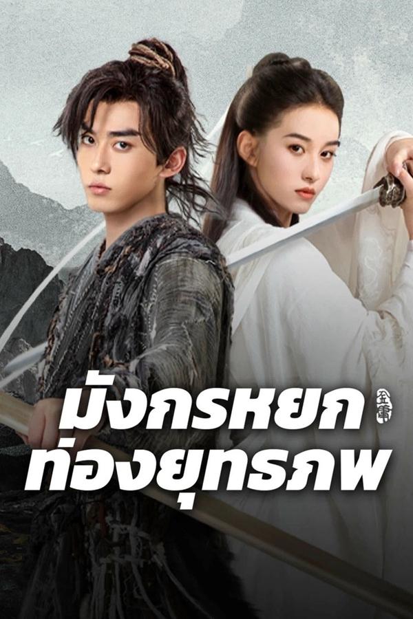 ดูหนัง The Legend of Condor Hero: What is Love (2025) มังกรหยก ท่องยุทธภพ เต็มเรื่อง